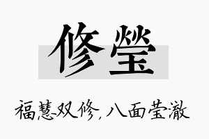 修莹名字的寓意及含义