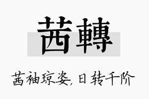 茜转名字的寓意及含义