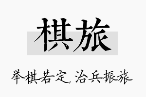 棋旅名字的寓意及含义