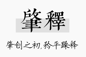 肇释名字的寓意及含义