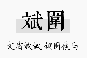 斌围名字的寓意及含义