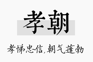 孝朝名字的寓意及含义