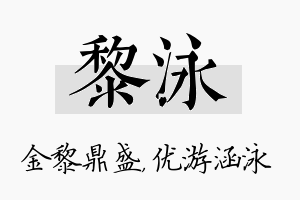 黎泳名字的寓意及含义