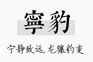 宁豹名字的寓意及含义