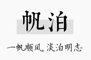 帆泊名字的寓意及含义