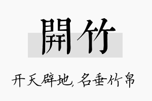 开竹名字的寓意及含义