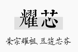 耀芯名字的寓意及含义