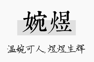 婉煜名字的寓意及含义