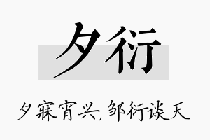 夕衍名字的寓意及含义