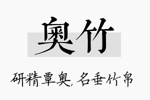 奥竹名字的寓意及含义