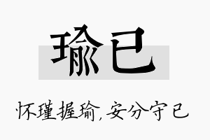 瑜已名字的寓意及含义