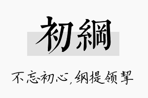 初纲名字的寓意及含义