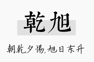 乾旭名字的寓意及含义