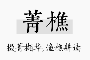 菁樵名字的寓意及含义