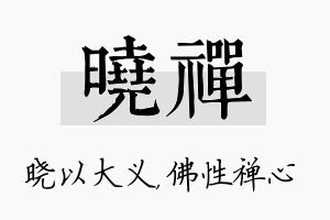 晓禅名字的寓意及含义