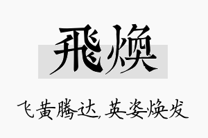 飞焕名字的寓意及含义