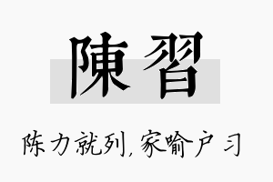 陈习名字的寓意及含义