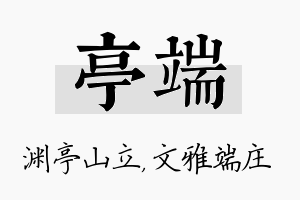 亭端名字的寓意及含义