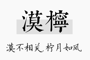 漠柠名字的寓意及含义