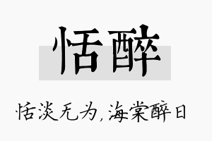 恬醉名字的寓意及含义