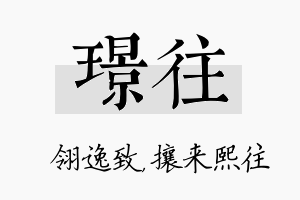 璟往名字的寓意及含义