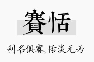 赛恬名字的寓意及含义