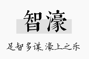 智濠名字的寓意及含义