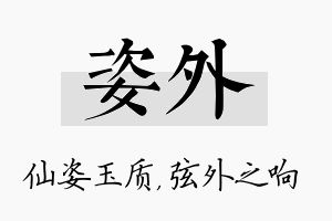 姿外名字的寓意及含义