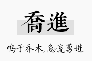 乔进名字的寓意及含义