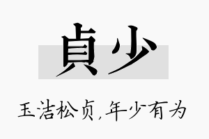 贞少名字的寓意及含义