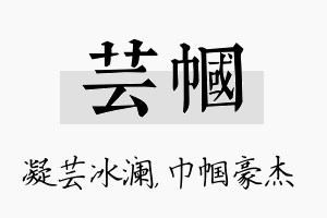 芸帼名字的寓意及含义