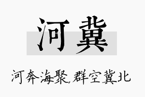 河冀名字的寓意及含义