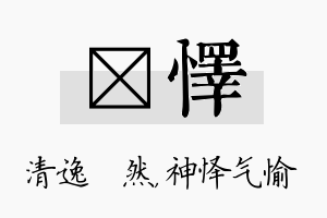 翛怿名字的寓意及含义