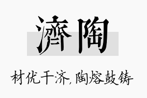 济陶名字的寓意及含义