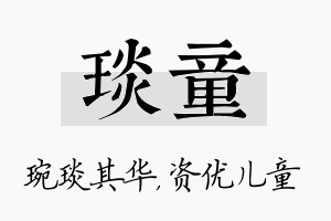 琰童名字的寓意及含义