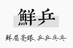 鲜乒名字的寓意及含义