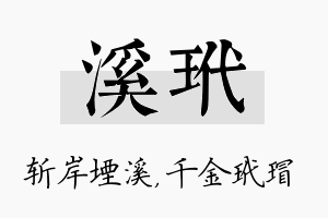 溪玳名字的寓意及含义