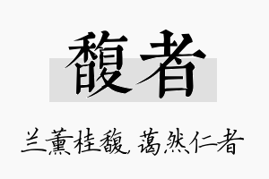 馥者名字的寓意及含义