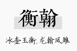 衡翰名字的寓意及含义