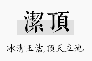 洁顶名字的寓意及含义