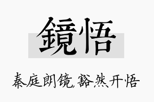 镜悟名字的寓意及含义