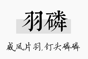 羽磷名字的寓意及含义