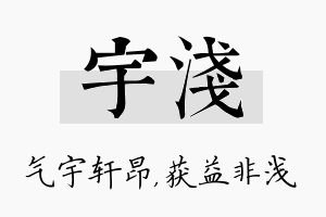 宇浅名字的寓意及含义