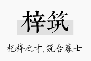 梓筑名字的寓意及含义