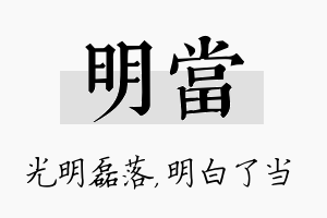 明当名字的寓意及含义