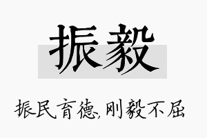 振毅名字的寓意及含义