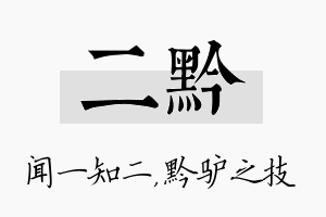 二黔名字的寓意及含义