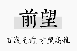 前望名字的寓意及含义