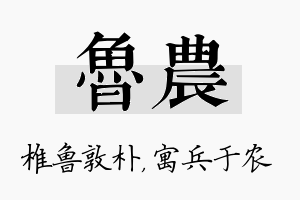 鲁农名字的寓意及含义