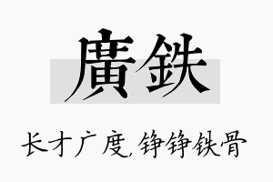 广铁名字的寓意及含义